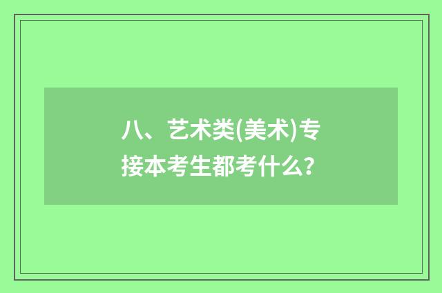 八、艺术类(美术)专接本考生都考什么?