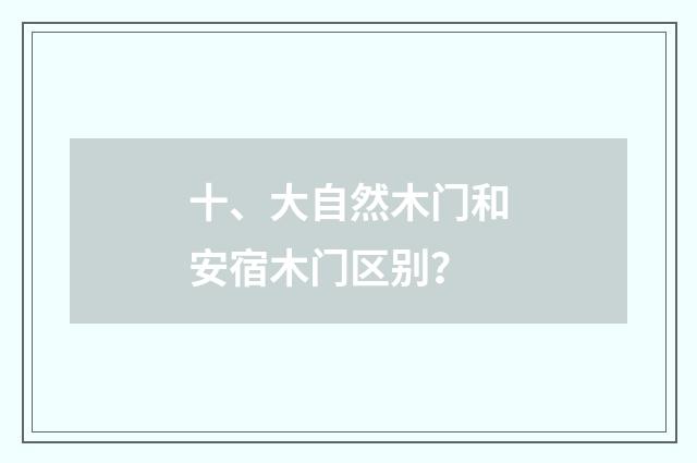 十、大自然木门和安宿木门区别?