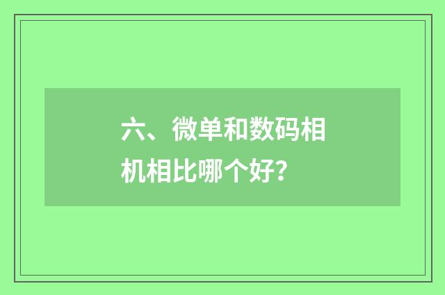 六、微单和数码相机相比哪个好？