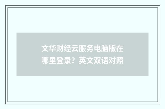 文华财经云服务电脑版在哪里登录？英文双语对照