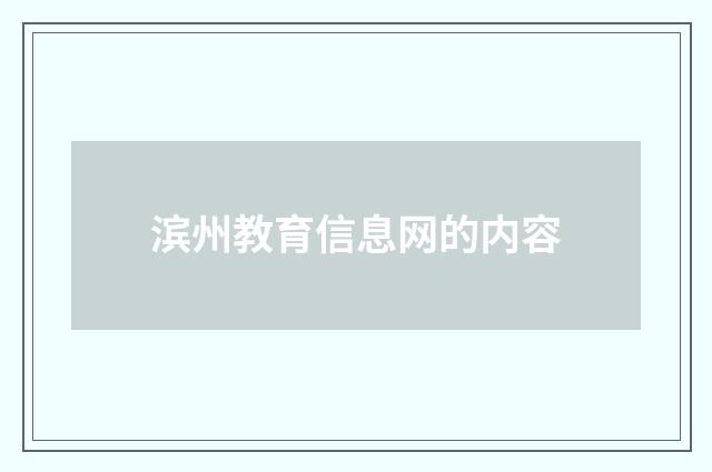 滨州教育信息网的内容