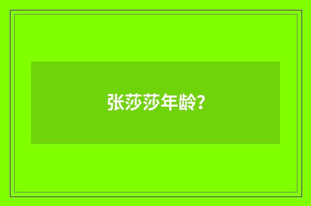 张莎莎年龄?