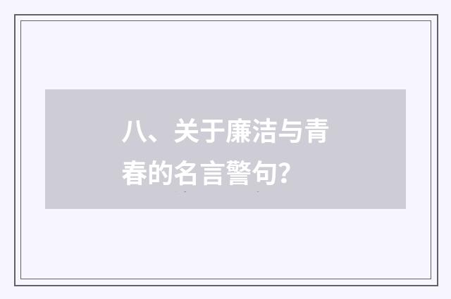 八、关于廉洁与青春的名言警句?