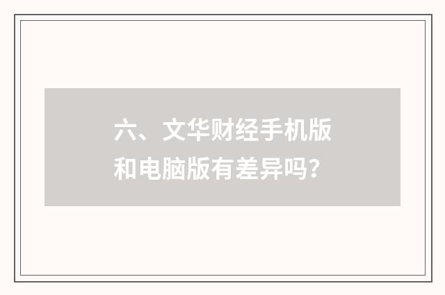 六、文华财经手机版和电脑版有差异吗？