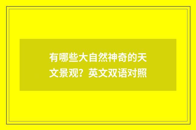 有哪些大自然神奇的天文景观?英文双语对照