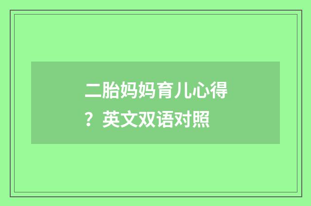 二胎妈妈育儿心得?英文双语对照