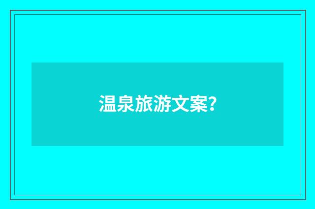 温泉旅游文案？