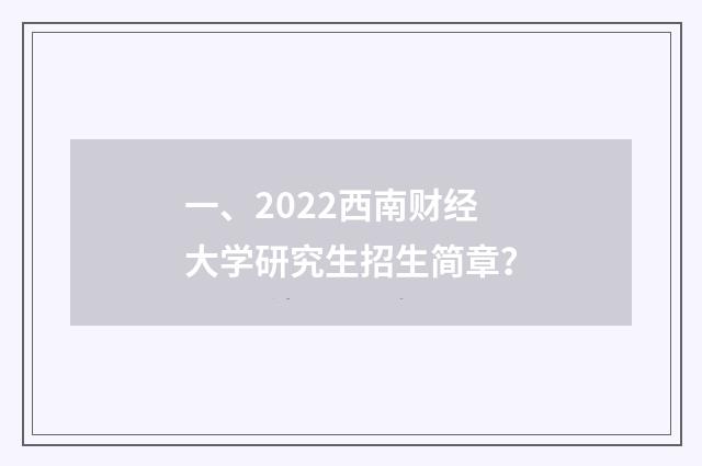 一、2022西南财经大学研究生招生简章？