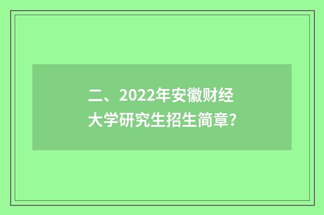 二、2022年安徽财经大学研究生招生简章？