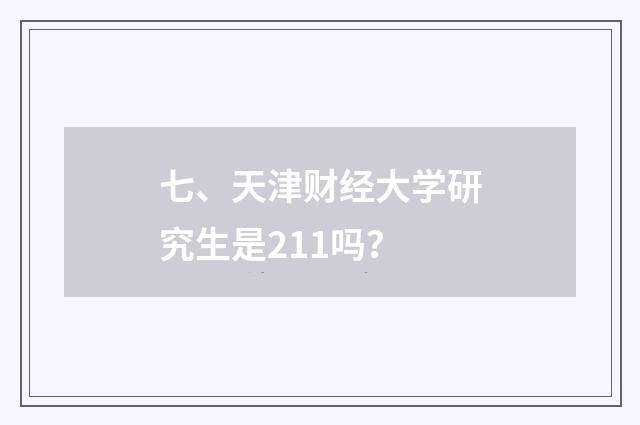 七、天津财经大学研究生是211吗？