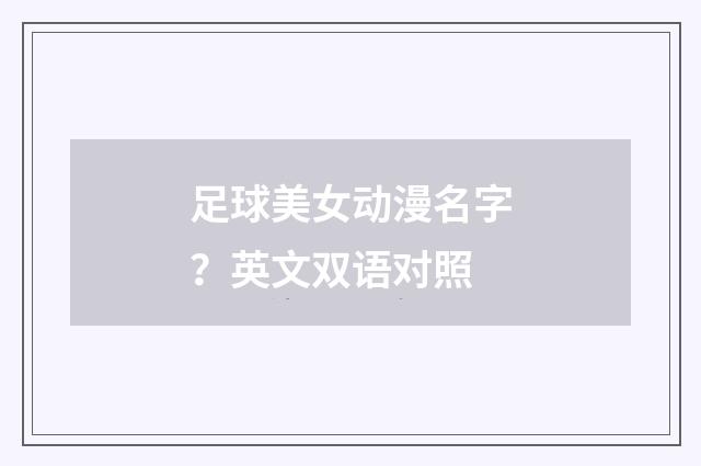 足球美女动漫名字？英文双语对照