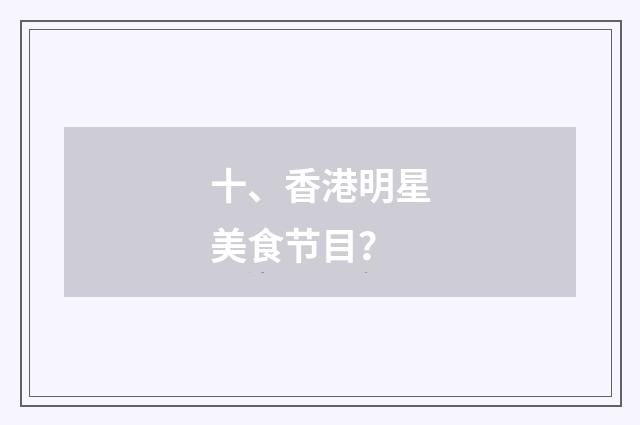 十、香港明星美食节目？