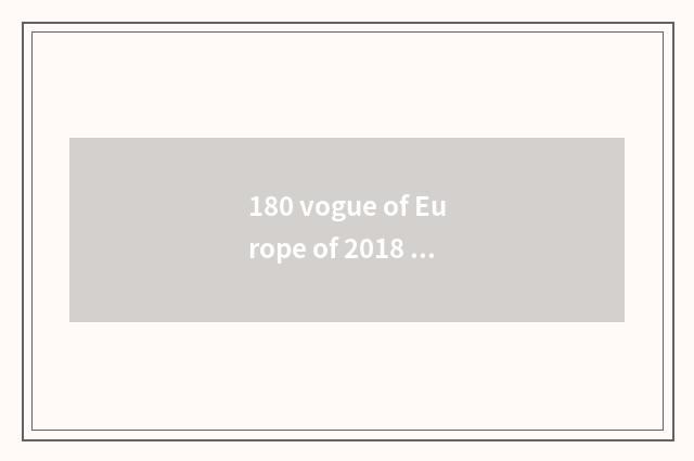 180 vogue of Europe of 2018 Meng Di evaluation?