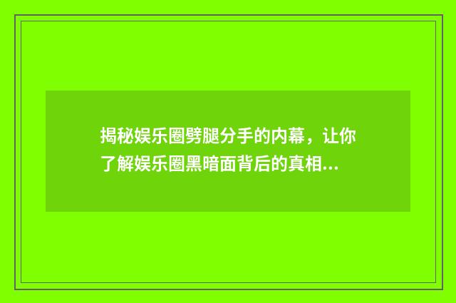 揭秘娱乐圈劈腿分手的内幕，让你了解娱乐圈黑暗面背后的真相！英文双语对照