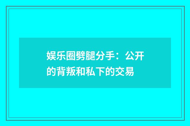 娱乐圈劈腿分手：公开的背叛和私下的交易