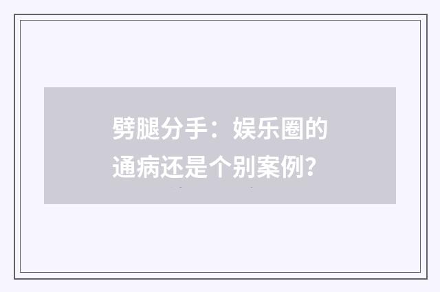 劈腿分手：娱乐圈的通病还是个别案例？