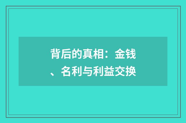 背后的真相：金钱、名利与利益交换