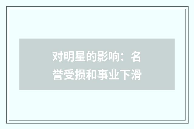 对明星的影响：名誉受损和事业下滑