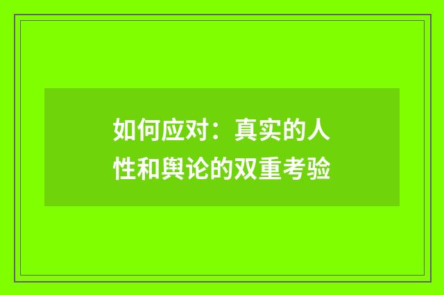 如何应对：真实的人性和舆论的双重考验