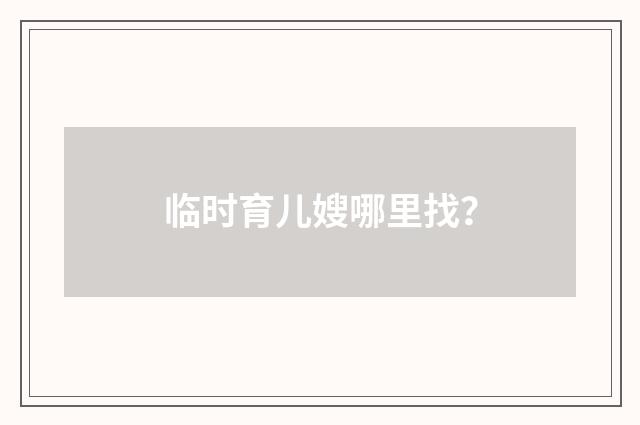 临时育儿嫂哪里找？