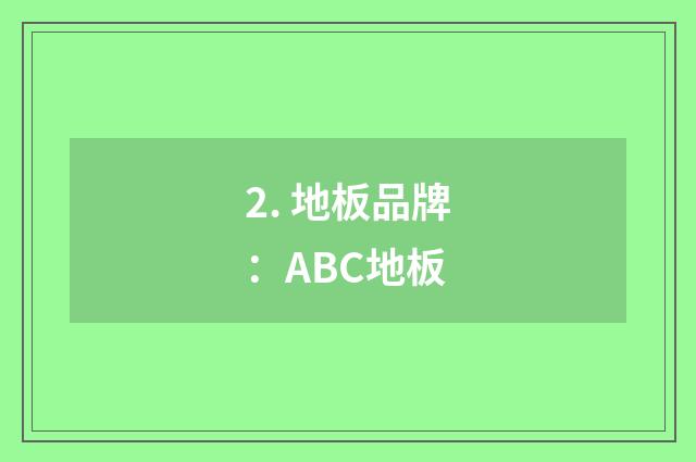 2. 地板品牌：ABC地板