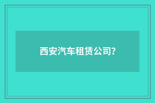 西安汽车租赁公司？