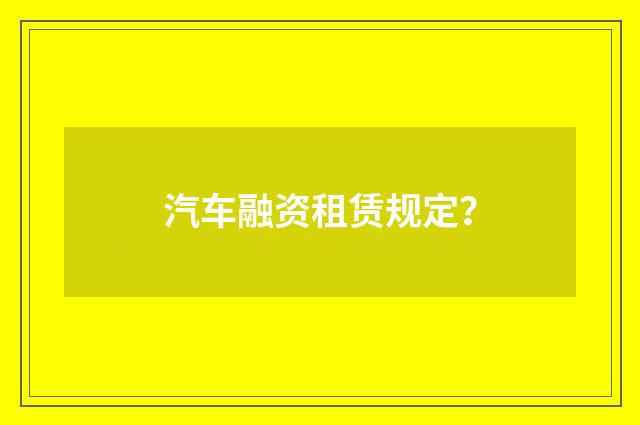 汽车融资租赁规定？
