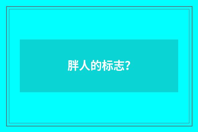 胖人的标志?