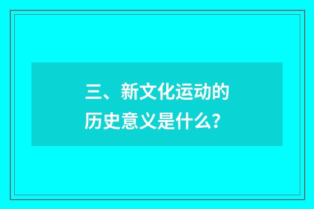 三、新文化运动的历史意义是什么？