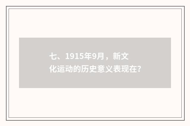 七、1915年9月，新文化运动的历史意义表现在？