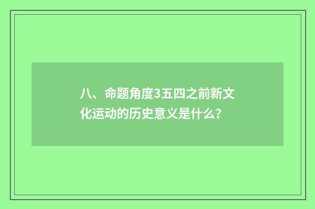 八、命题角度3五四之前新文化运动的历史意义是什么？