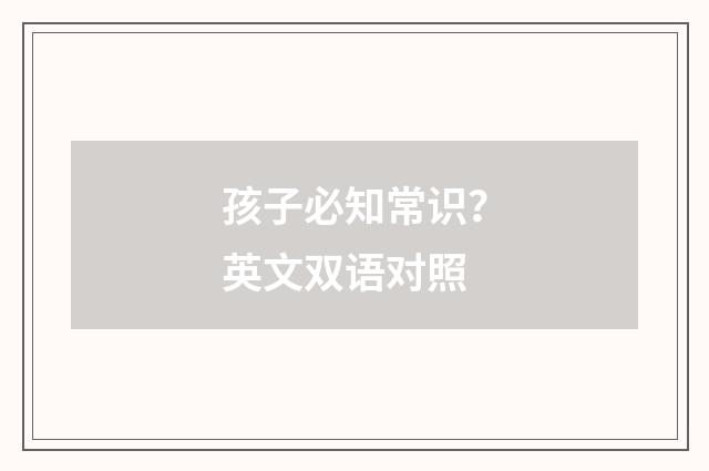 孩子必知常识?英文双语对照