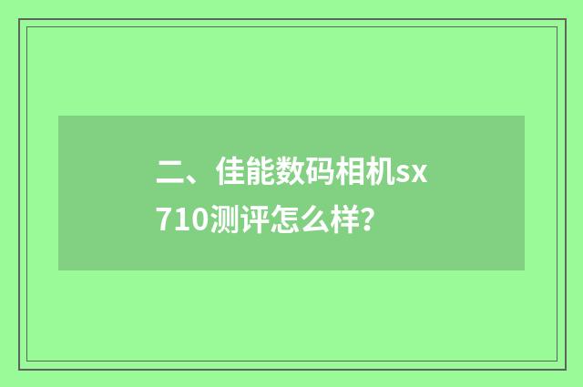 二、佳能数码相机sx710测评怎么样?