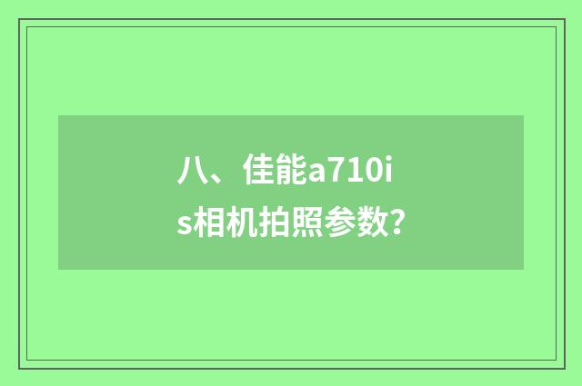 八、佳能a710is相机拍照参数?