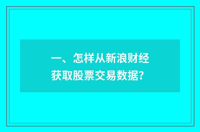 一、怎样从新浪财经获取股票交易数据？