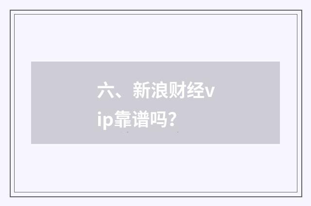 六、新浪财经vip靠谱吗？