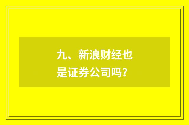 九、新浪财经也是证券公司吗？