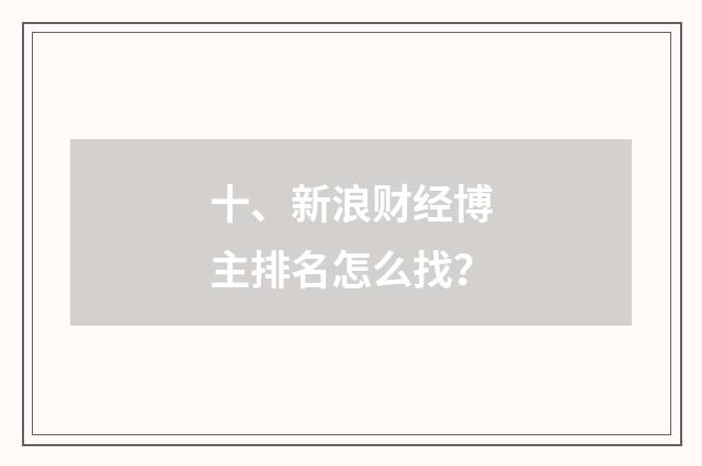 十、新浪财经博主排名怎么找？