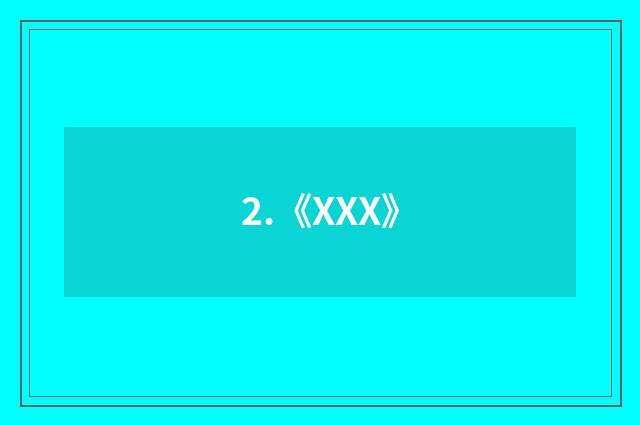 2.《XXX》