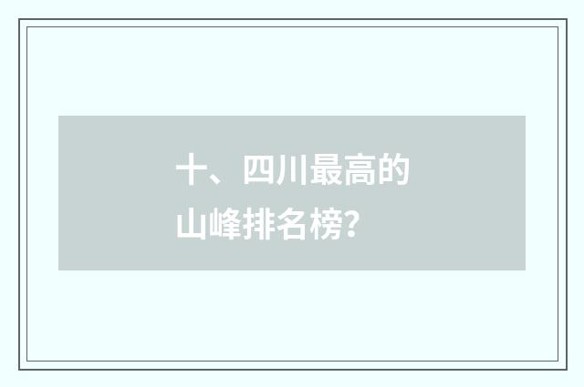 十、四川最高的山峰排名榜？