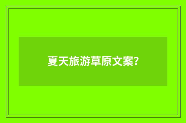 夏天旅游草原文案？