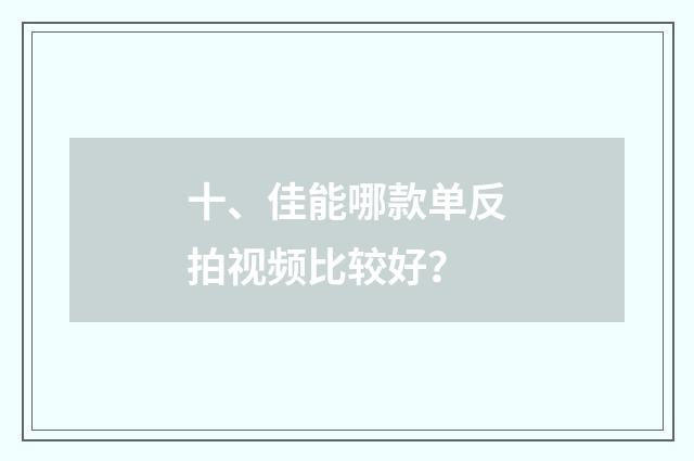 十、佳能哪款单反拍视频比较好?