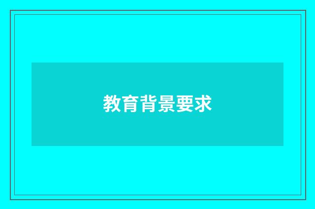 教育背景要求