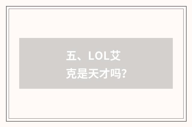 五、LOL艾克是天才吗？