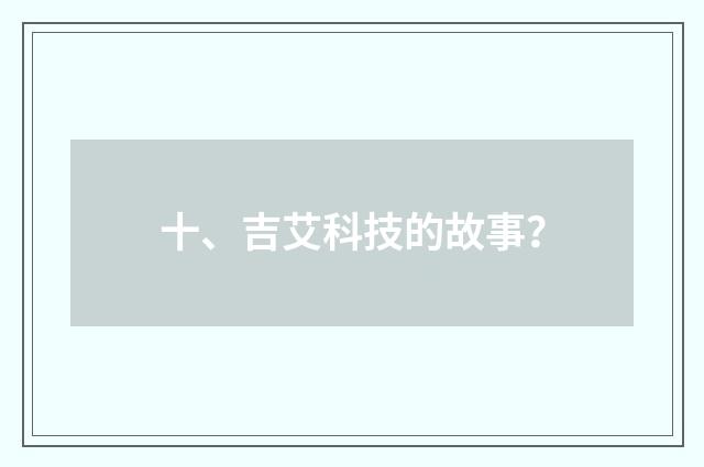 十、吉艾科技的故事?