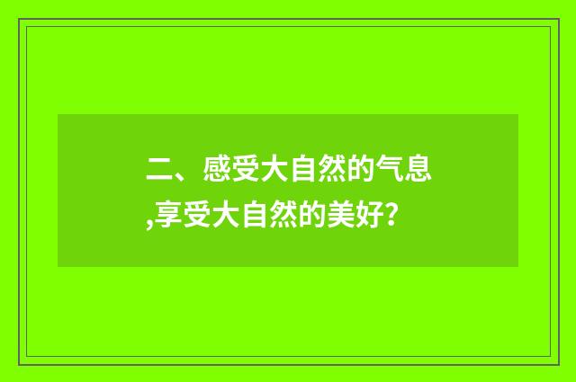 二、感受大自然的气息,享受大自然的美好?