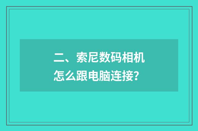 二、索尼数码相机怎么跟电脑连接?