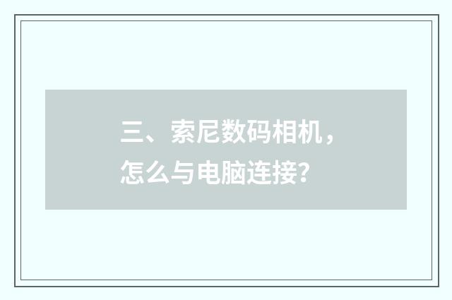 三、索尼数码相机,怎么与电脑连接?