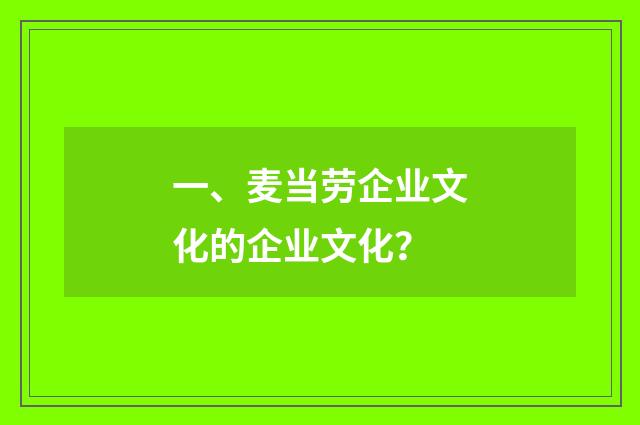 一、麦当劳企业文化的企业文化？