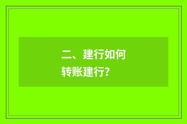 二、建行如何转账建行？